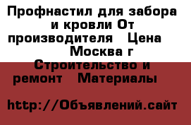 Профнастил для забора и кровли.От производителя › Цена ­ 165 - Москва г. Строительство и ремонт » Материалы   